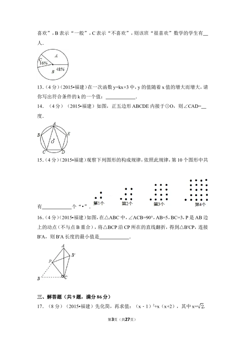 2015年福建省三明市中考数学试卷（含解析版）_中考真题_2.数学中考真题2015-2024年_2015年全国中考数学180份