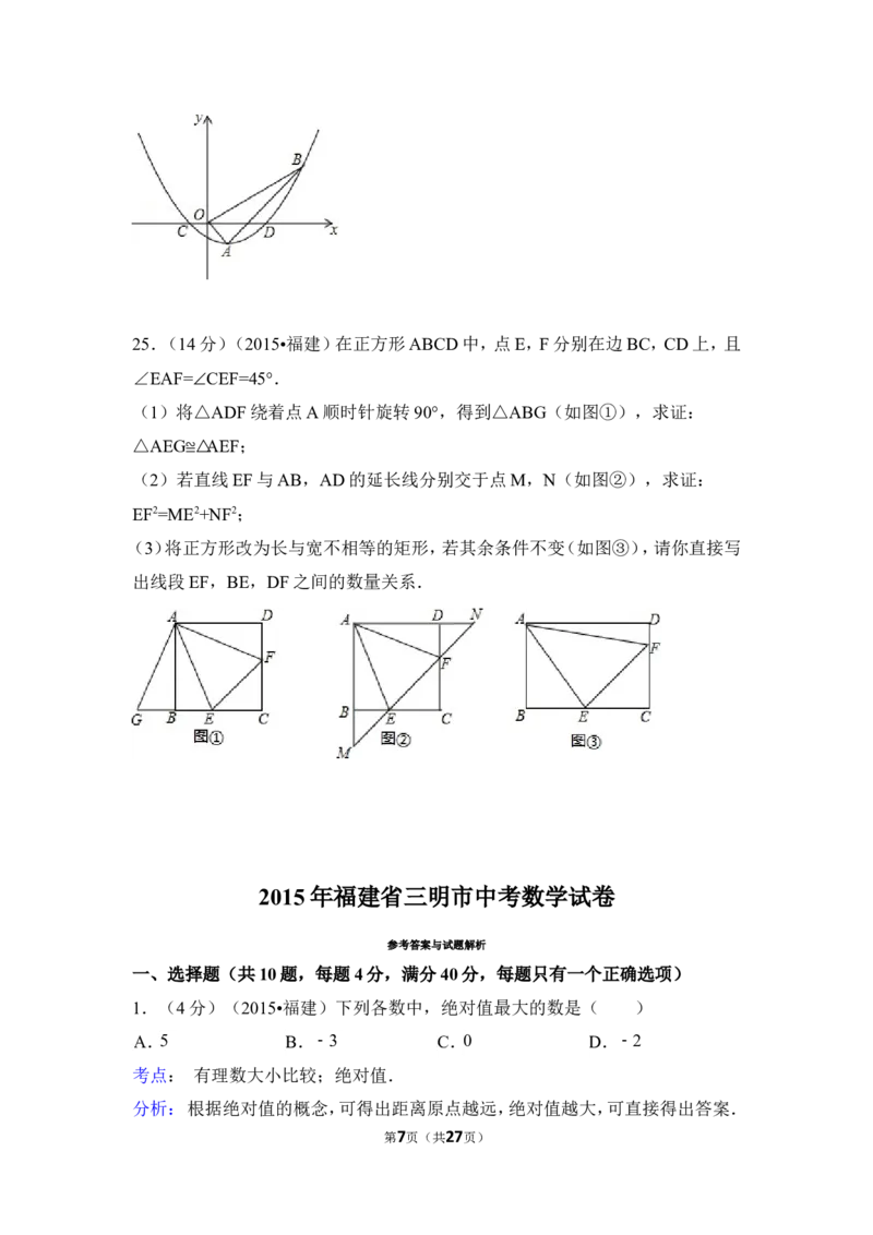 2015年福建省三明市中考数学试卷（含解析版）_中考真题_2.数学中考真题2015-2024年_2015年全国中考数学180份