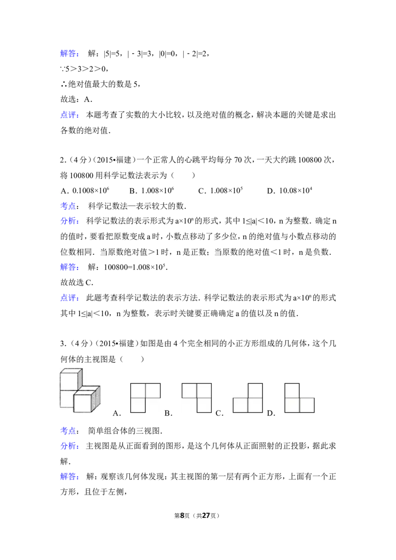 2015年福建省三明市中考数学试卷（含解析版）_中考真题_2.数学中考真题2015-2024年_2015年全国中考数学180份
