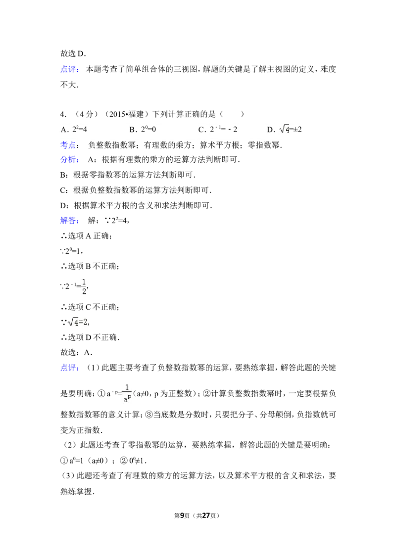 2015年福建省三明市中考数学试卷（含解析版）_中考真题_2.数学中考真题2015-2024年_2015年全国中考数学180份