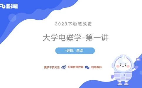 6.25理论精讲大学电磁学1-余贞_4-教培资料-26年最新资料-同步更新_科一科二电子资料合集中小幼（笔记真题知识点汇总等）文件多，按需保存_各机构笔记合集（中小幼）推荐_讲义