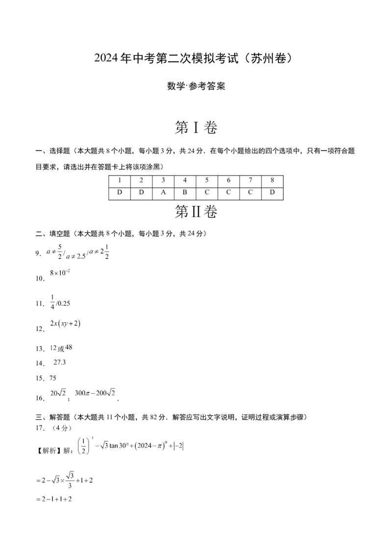数学（苏州卷）（参考答案及评分标准）_2数学总复习_赠送：2024中考模拟题数学_二模_数学（苏州卷）-：2024年中考第二次模拟考试