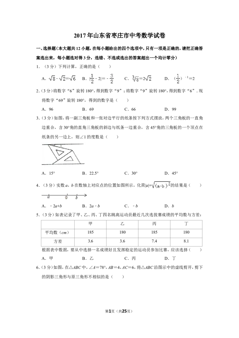 2017年山东省枣庄市中考数学试卷_中考真题_2.数学中考真题2015-2024年_地区卷_山东省_山东枣庄数学10-22