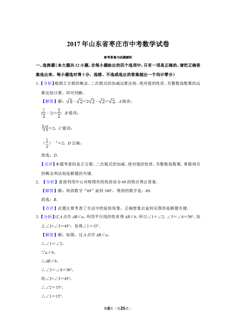 2017年山东省枣庄市中考数学试卷_中考真题_2.数学中考真题2015-2024年_地区卷_山东省_山东枣庄数学10-22