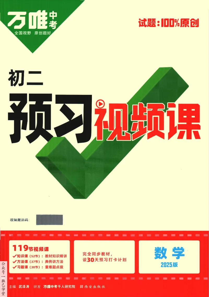2025版《初二预习视频课》数学_2026万唯系列预习复习_2025版《万唯初中预习视频课》789年级上册多版本_2025版万唯初二预习视频课数学人教版上册