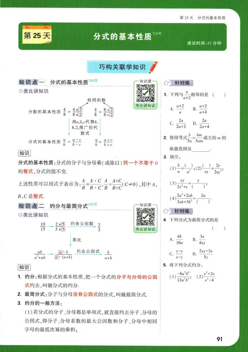 2025版《初二预习视频课》数学_2026万唯系列预习复习_2025版《万唯初中预习视频课》789年级上册多版本_2025版万唯初二预习视频课数学人教版上册