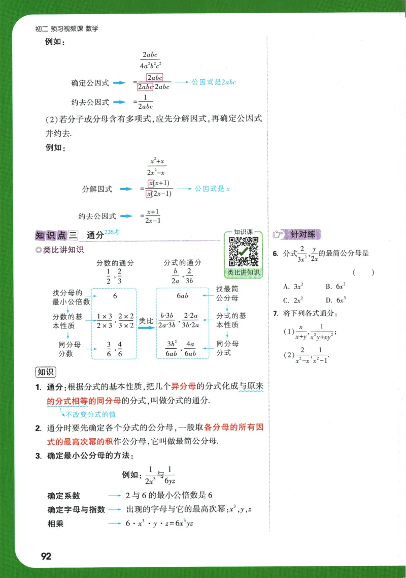 2025版《初二预习视频课》数学_2026万唯系列预习复习_2025版《万唯初中预习视频课》789年级上册多版本_2025版万唯初二预习视频课数学人教版上册