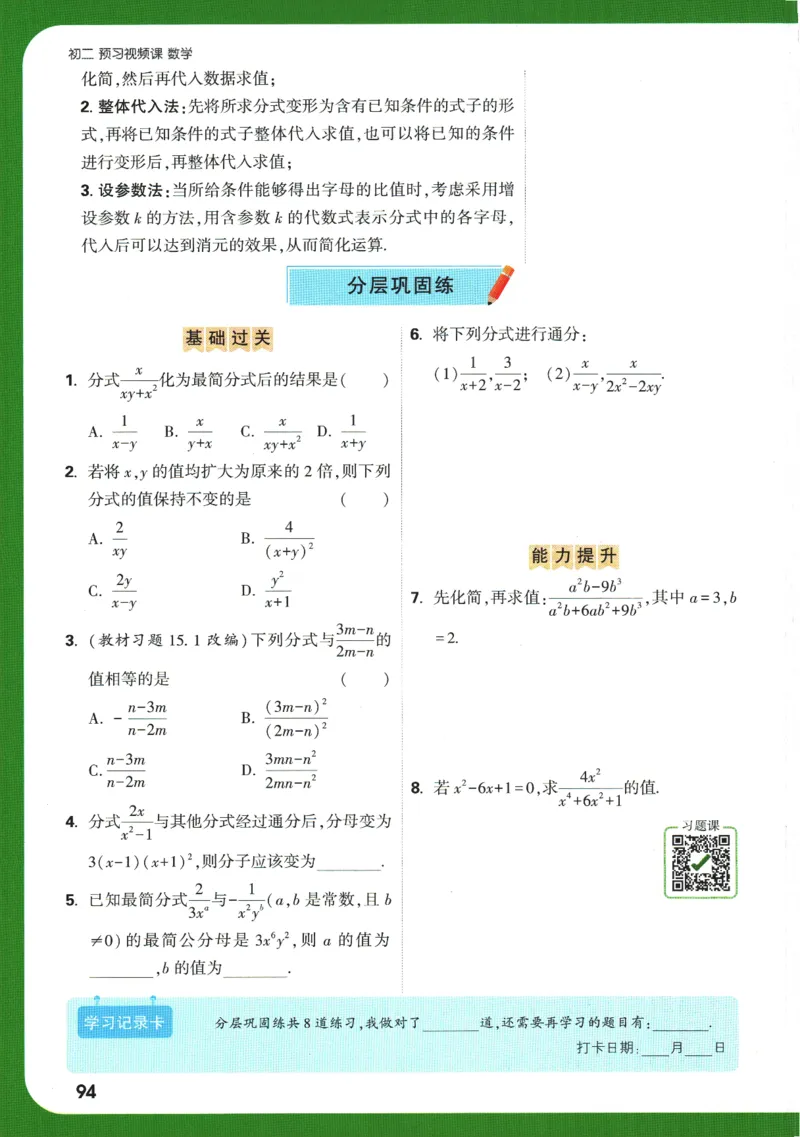 2025版《初二预习视频课》数学_2026万唯系列预习复习_2025版《万唯初中预习视频课》789年级上册多版本_2025版万唯初二预习视频课数学人教版上册