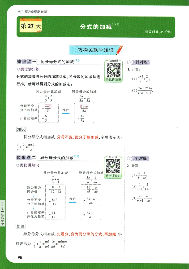 2025版《初二预习视频课》数学_2026万唯系列预习复习_2025版《万唯初中预习视频课》789年级上册多版本_2025版万唯初二预习视频课数学人教版上册
