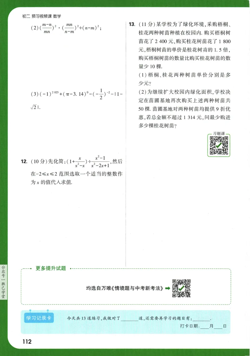 2025版《初二预习视频课》数学_2026万唯系列预习复习_2025版《万唯初中预习视频课》789年级上册多版本_2025版万唯初二预习视频课数学人教版上册