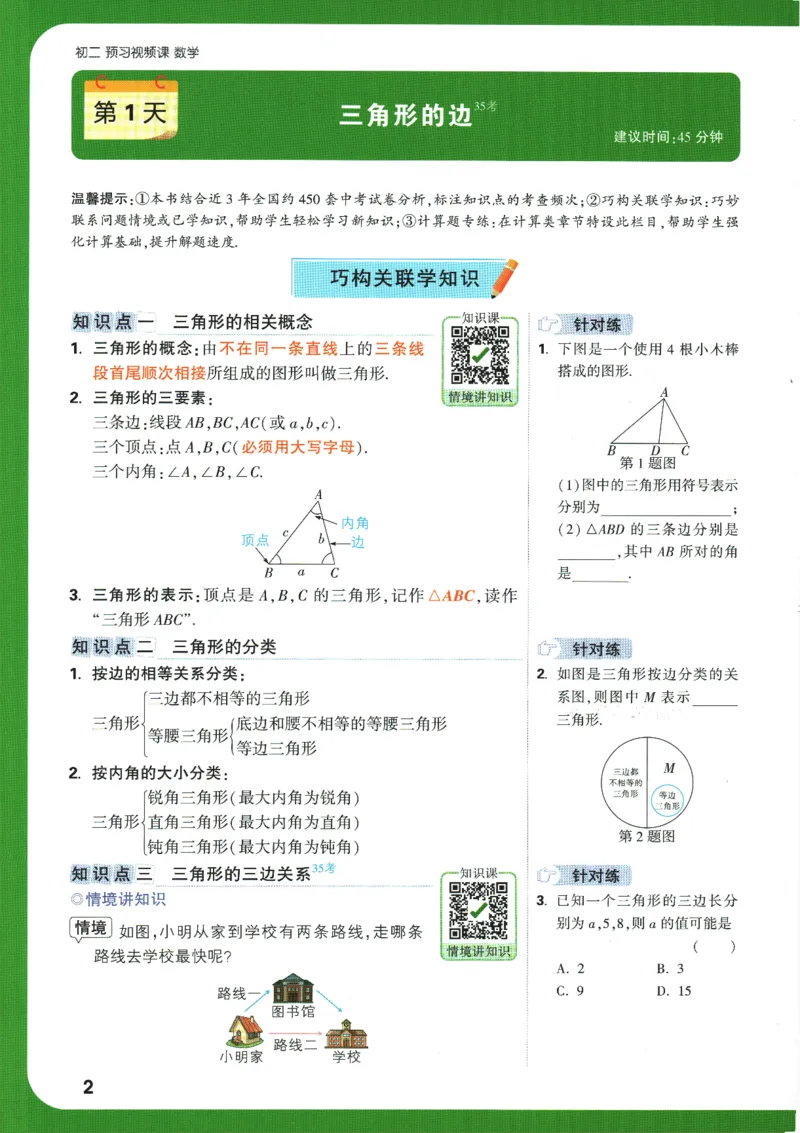 2025版《初二预习视频课》数学_2026万唯系列预习复习_2025版《万唯初中预习视频课》789年级上册多版本_2025版万唯初二预习视频课数学人教版上册