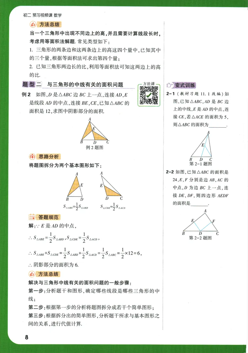 2025版《初二预习视频课》数学_2026万唯系列预习复习_2025版《万唯初中预习视频课》789年级上册多版本_2025版万唯初二预习视频课数学人教版上册