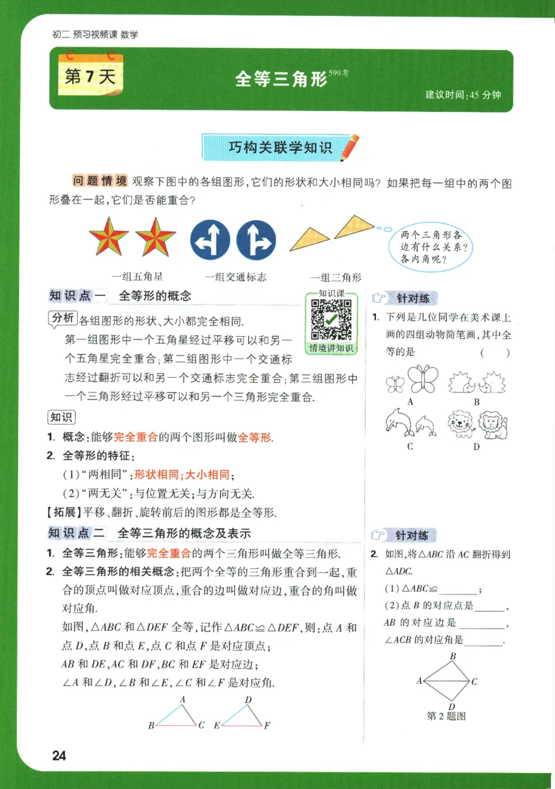 2025版《初二预习视频课》数学_2026万唯系列预习复习_2025版《万唯初中预习视频课》789年级上册多版本_2025版万唯初二预习视频课数学人教版上册