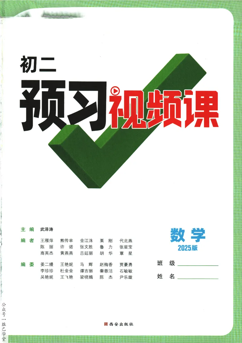 2025版《初二预习视频课》数学_2026万唯系列预习复习_2025版《万唯初中预习视频课》789年级上册多版本_2025版万唯初二预习视频课数学人教版上册