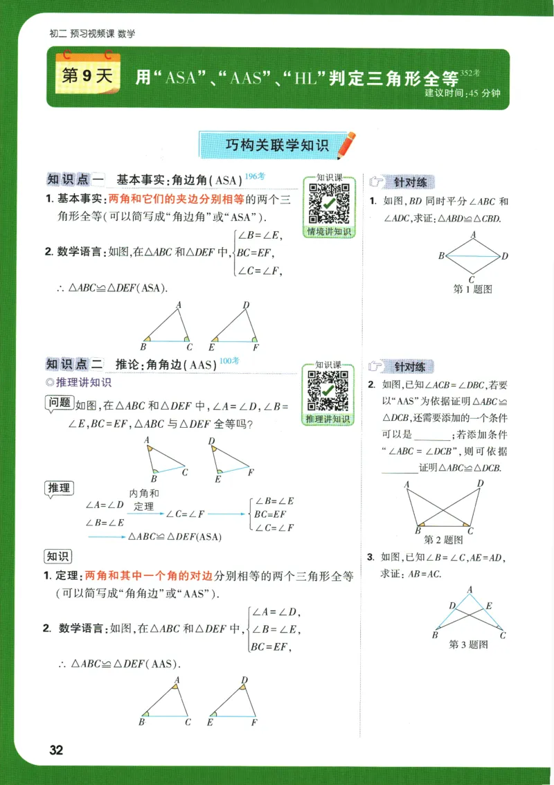 2025版《初二预习视频课》数学_2026万唯系列预习复习_2025版《万唯初中预习视频课》789年级上册多版本_2025版万唯初二预习视频课数学人教版上册