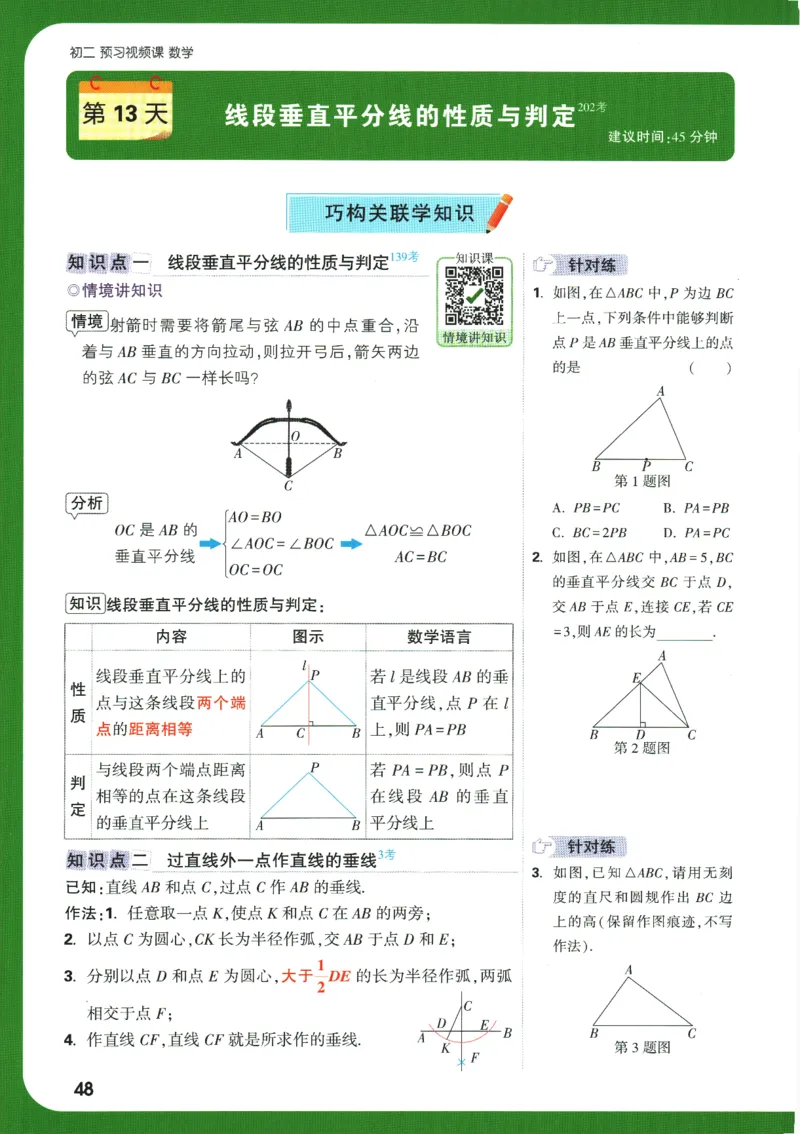 2025版《初二预习视频课》数学_2026万唯系列预习复习_2025版《万唯初中预习视频课》789年级上册多版本_2025版万唯初二预习视频课数学人教版上册