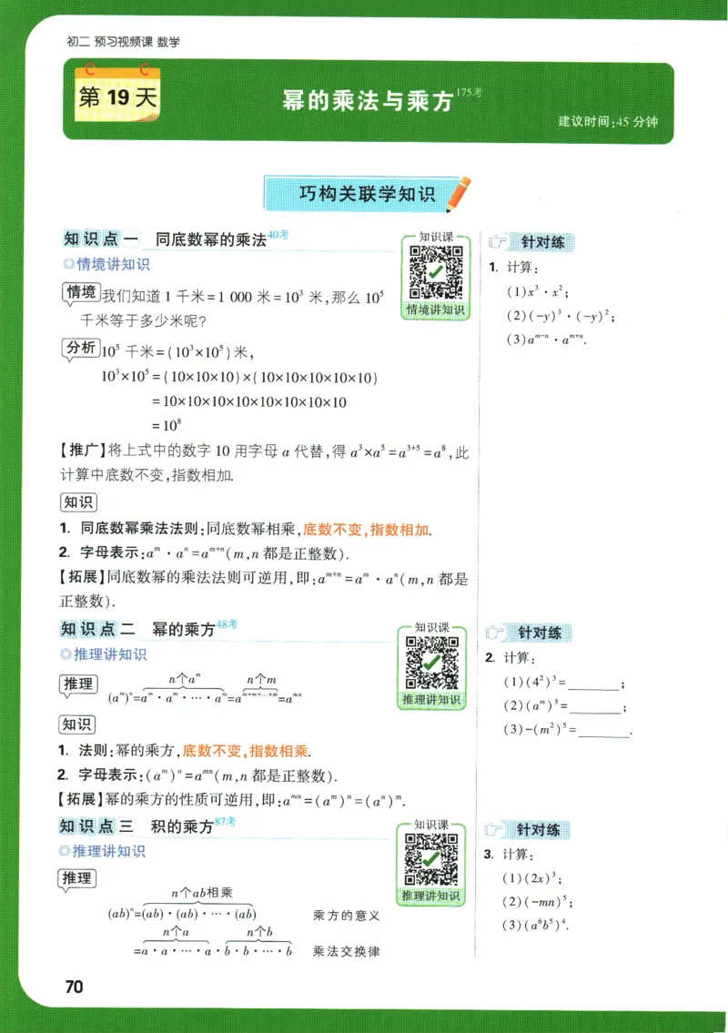 2025版《初二预习视频课》数学_2026万唯系列预习复习_2025版《万唯初中预习视频课》789年级上册多版本_2025版万唯初二预习视频课数学人教版上册