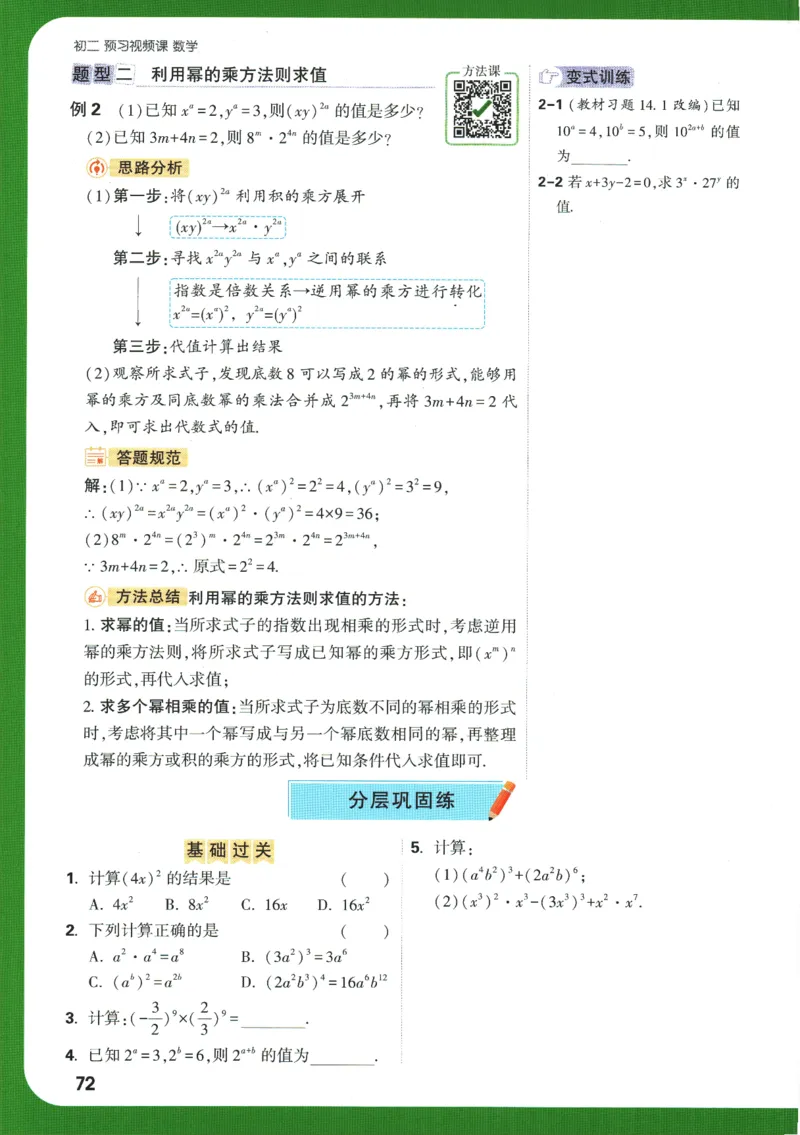 2025版《初二预习视频课》数学_2026万唯系列预习复习_2025版《万唯初中预习视频课》789年级上册多版本_2025版万唯初二预习视频课数学人教版上册