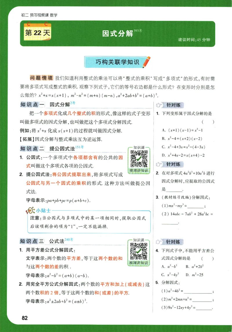 2025版《初二预习视频课》数学_2026万唯系列预习复习_2025版《万唯初中预习视频课》789年级上册多版本_2025版万唯初二预习视频课数学人教版上册