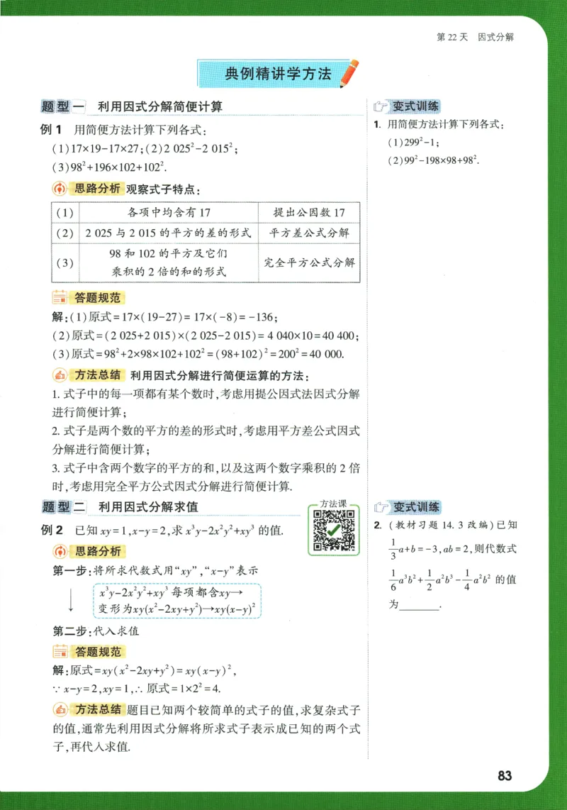 2025版《初二预习视频课》数学_2026万唯系列预习复习_2025版《万唯初中预习视频课》789年级上册多版本_2025版万唯初二预习视频课数学人教版上册