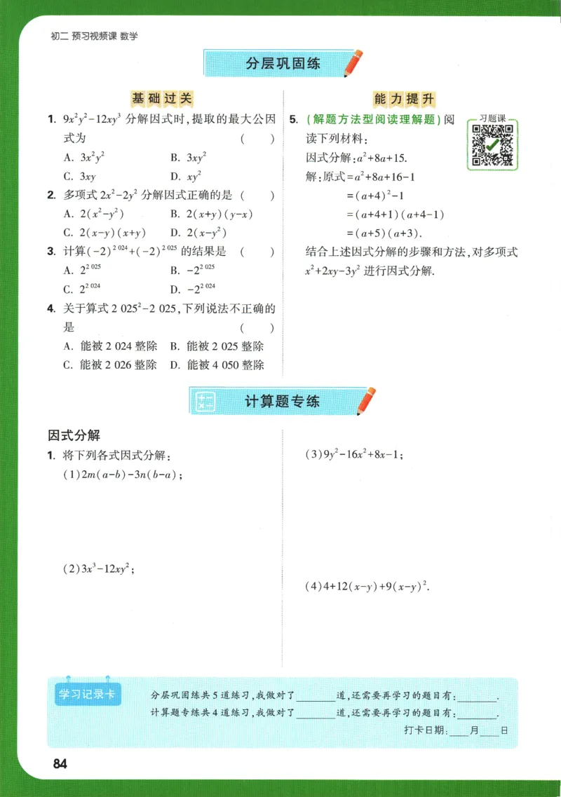 2025版《初二预习视频课》数学_2026万唯系列预习复习_2025版《万唯初中预习视频课》789年级上册多版本_2025版万唯初二预习视频课数学人教版上册