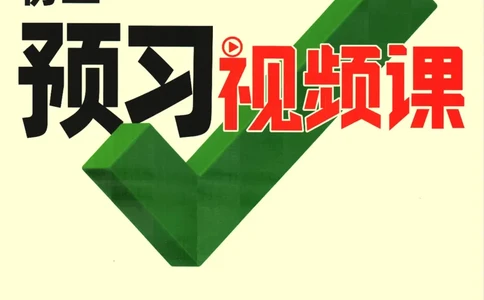 2025版《初二预习视频课》数学_2026万唯系列预习复习_2025版《万唯初中预习视频课》789年级上册多版本_2025版万唯初二预习视频课数学人教版上册