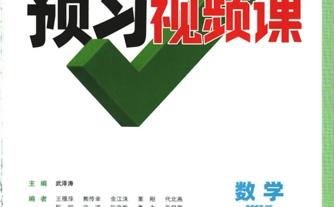 2025版《初二预习视频课》数学_2026万唯系列预习复习_2025版《万唯初中预习视频课》789年级上册多版本_2025版万唯初二预习视频课数学人教版上册