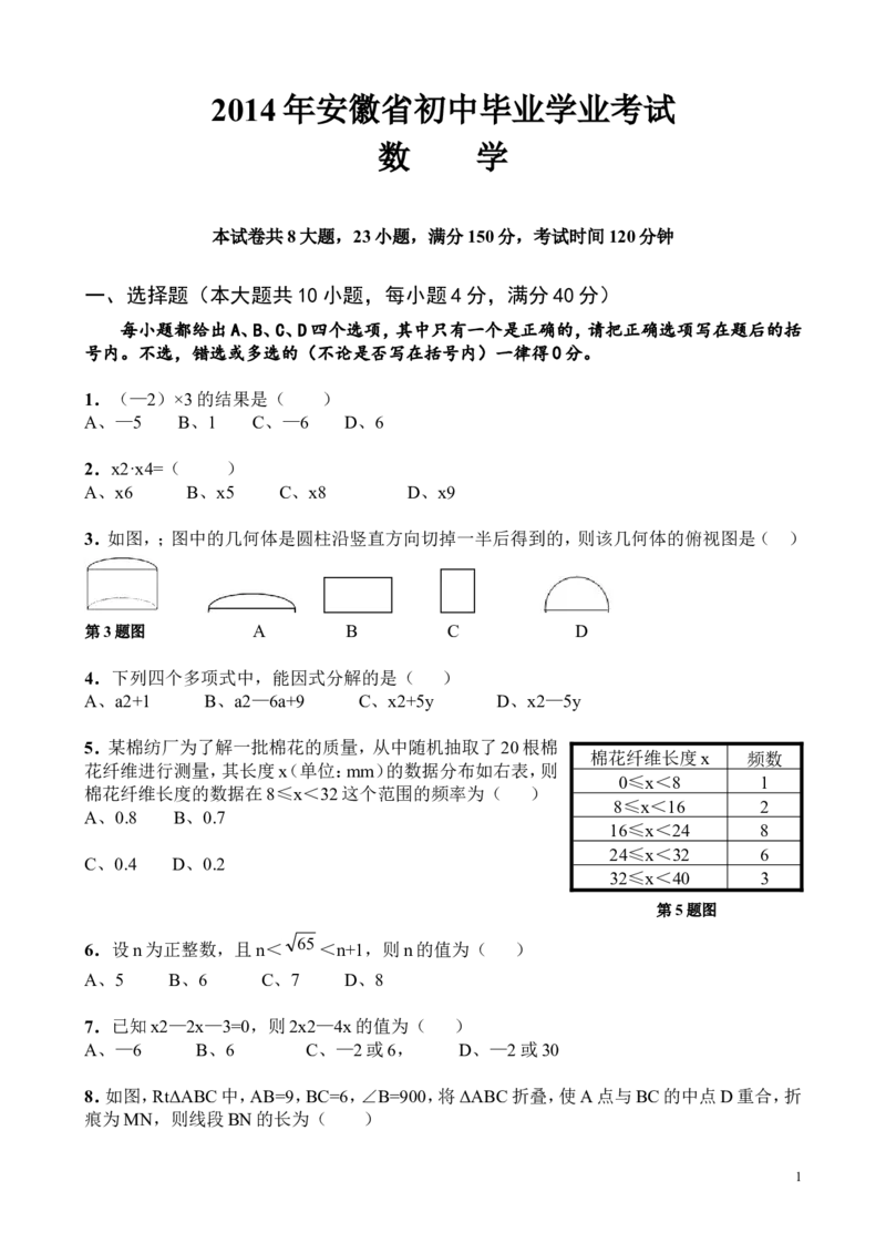 2014年安徽中考数学试题及答案_中考真题_2.数学中考真题2015-2024年_地区卷_安徽数学08-22