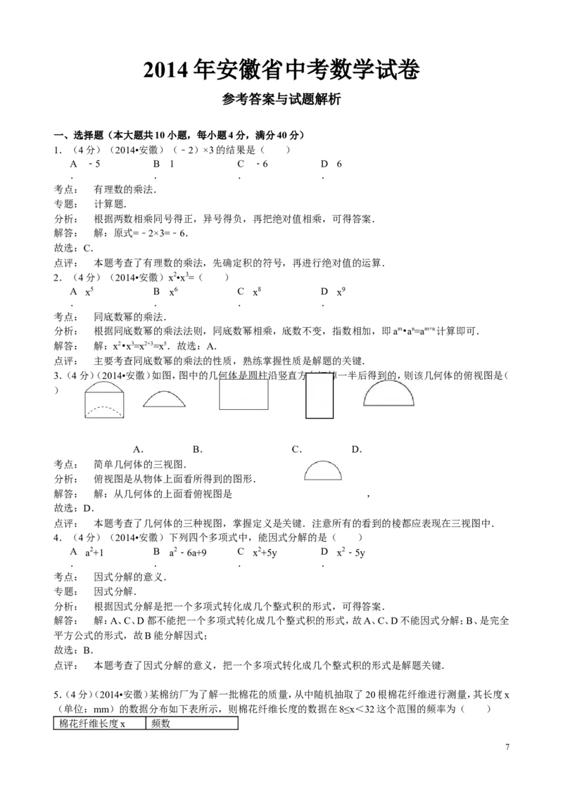 2014年安徽中考数学试题及答案_中考真题_2.数学中考真题2015-2024年_地区卷_安徽数学08-22