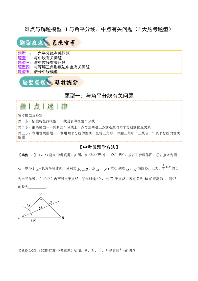 难点与解题模型11与角平分线、中点有关问题（5大热考题型）（原卷版）_2数学总复习_2025中考复习资料_2025年中考数学一轮知识梳理
