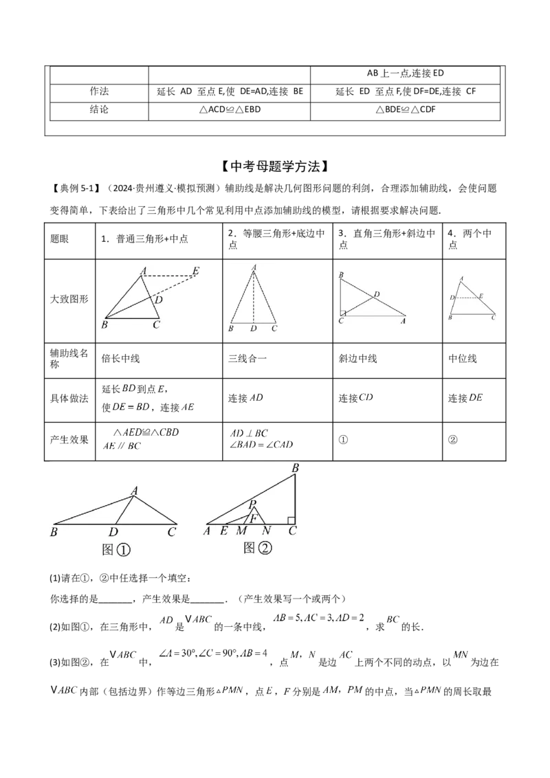 难点与解题模型11与角平分线、中点有关问题（5大热考题型）（原卷版）_2数学总复习_2025中考复习资料_2025年中考数学一轮知识梳理