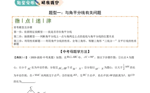 难点与解题模型11与角平分线、中点有关问题（5大热考题型）（原卷版）_2数学总复习_2025中考复习资料_2025年中考数学一轮知识梳理