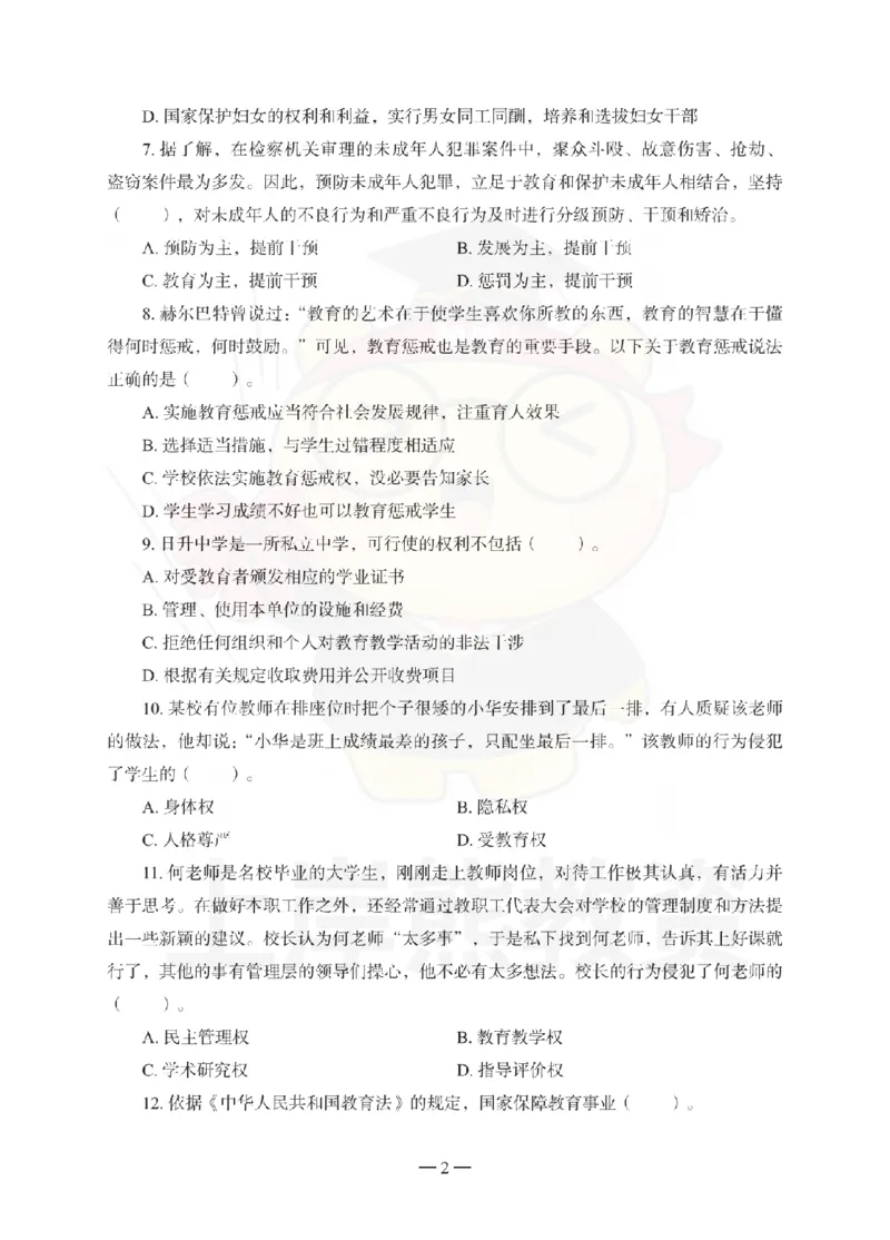 中学综合素质考前冲刺试卷（二）_4-教培资料-26年最新资料-同步更新_初中高中教资_2025下中学教资笔试_06科一科二押题_上岸熊_教资笔试考前冲刺卷：中学综合素质（科一）