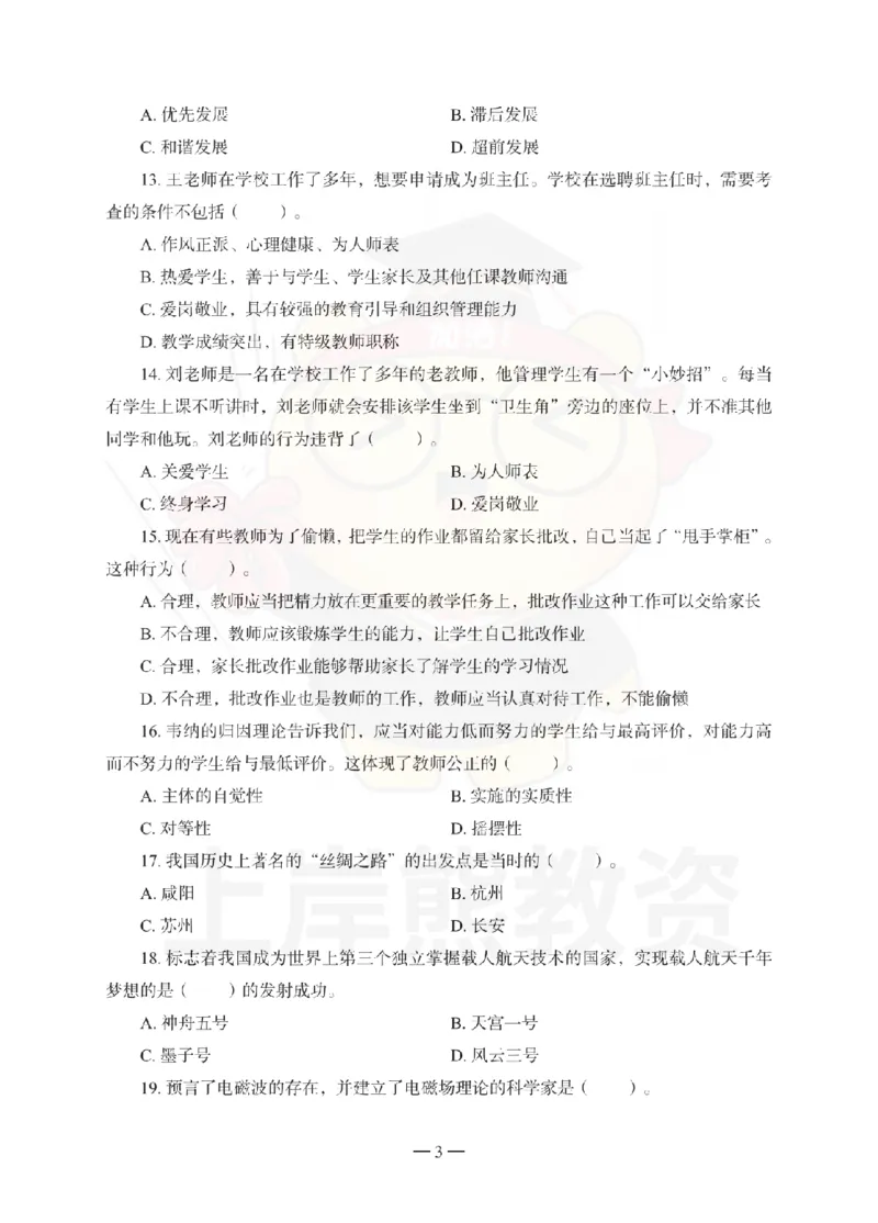 中学综合素质考前冲刺试卷（二）_4-教培资料-26年最新资料-同步更新_初中高中教资_2025下中学教资笔试_06科一科二押题_上岸熊_教资笔试考前冲刺卷：中学综合素质（科一）