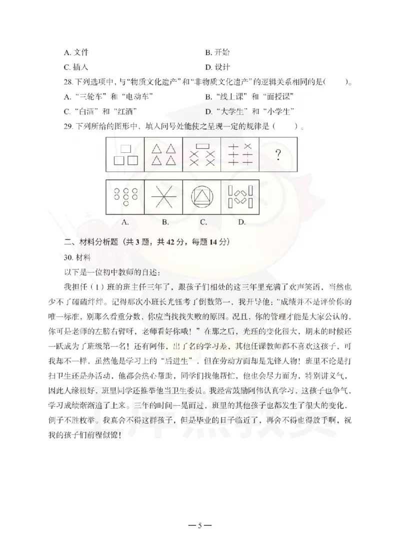 中学综合素质考前冲刺试卷（二）_4-教培资料-26年最新资料-同步更新_初中高中教资_2025下中学教资笔试_06科一科二押题_上岸熊_教资笔试考前冲刺卷：中学综合素质（科一）