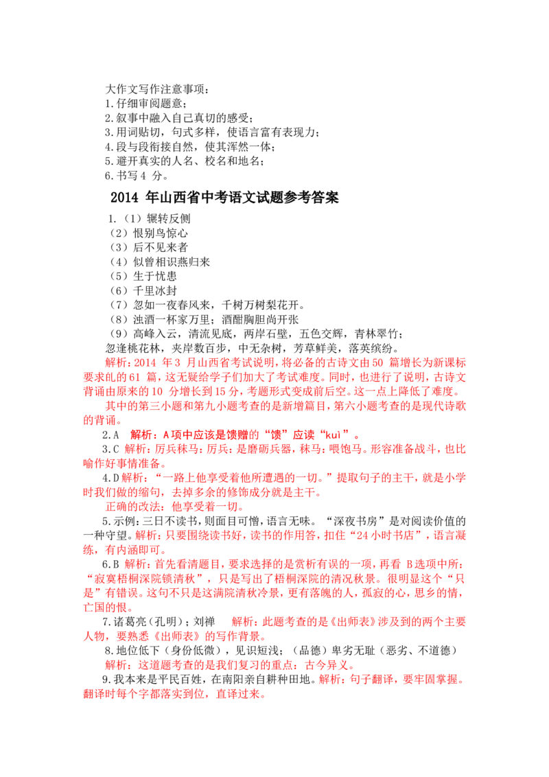 2014年山西省中考语文试题及答案_中考真题_1.语文中考真题2015-2024年_地区卷_山西中考语文2008---2022年（山西省统一试卷）