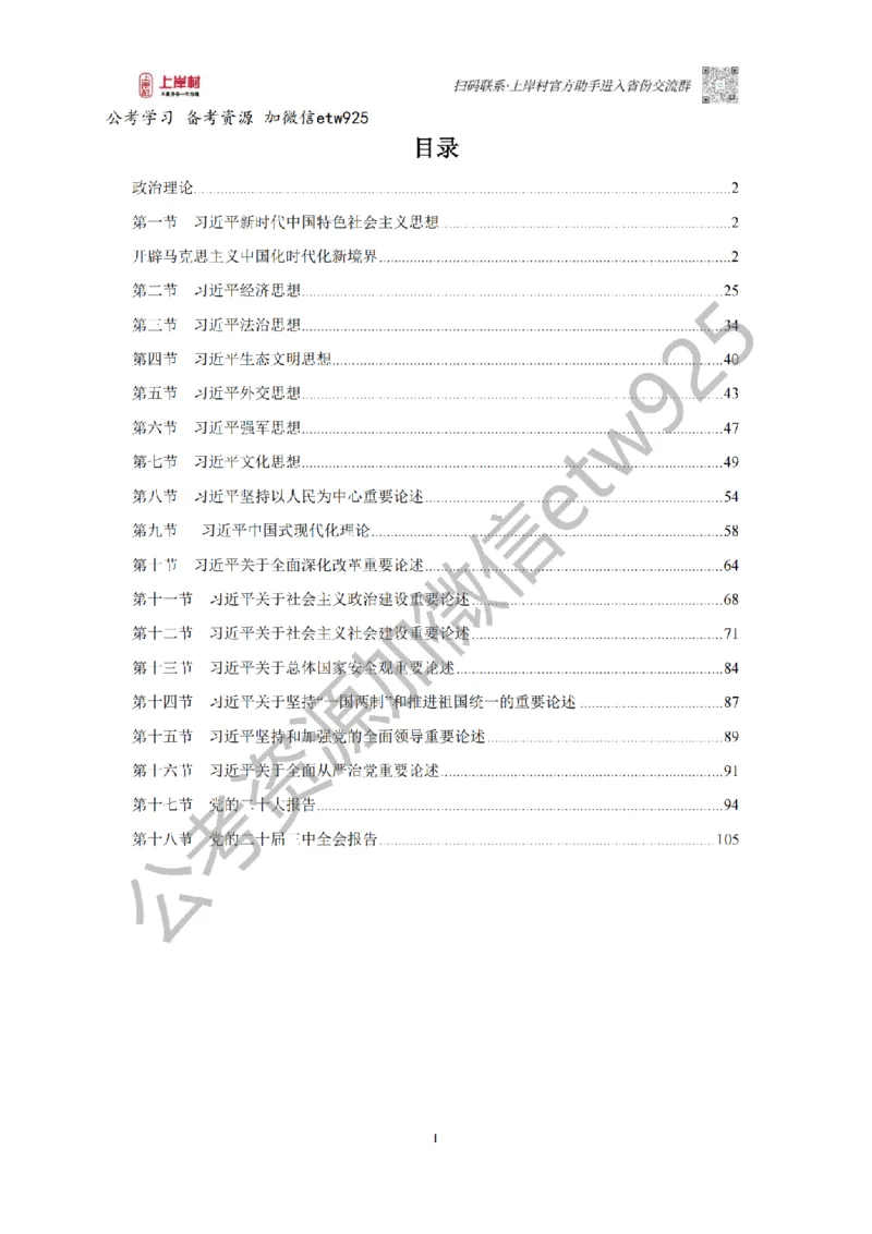 新政治理论课_2026考公资料_（28）上岸村合集（司马、章晓铭、王永恒、天晓、忠政、丁旭等）_2025合集_4忠政合集_政治理论2025年上岸村忠政政治理论班_讲义