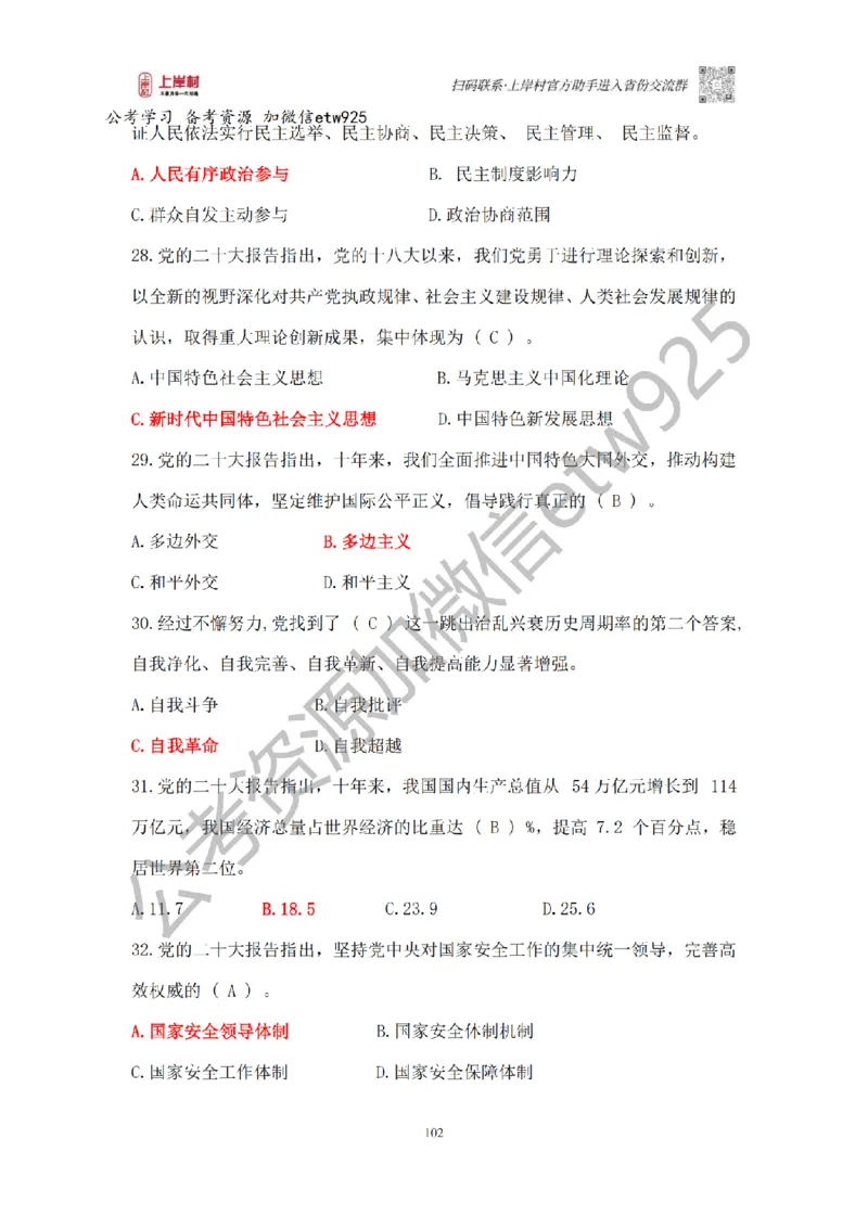 新政治理论课_2026考公资料_（28）上岸村合集（司马、章晓铭、王永恒、天晓、忠政、丁旭等）_2025合集_4忠政合集_政治理论2025年上岸村忠政政治理论班_讲义