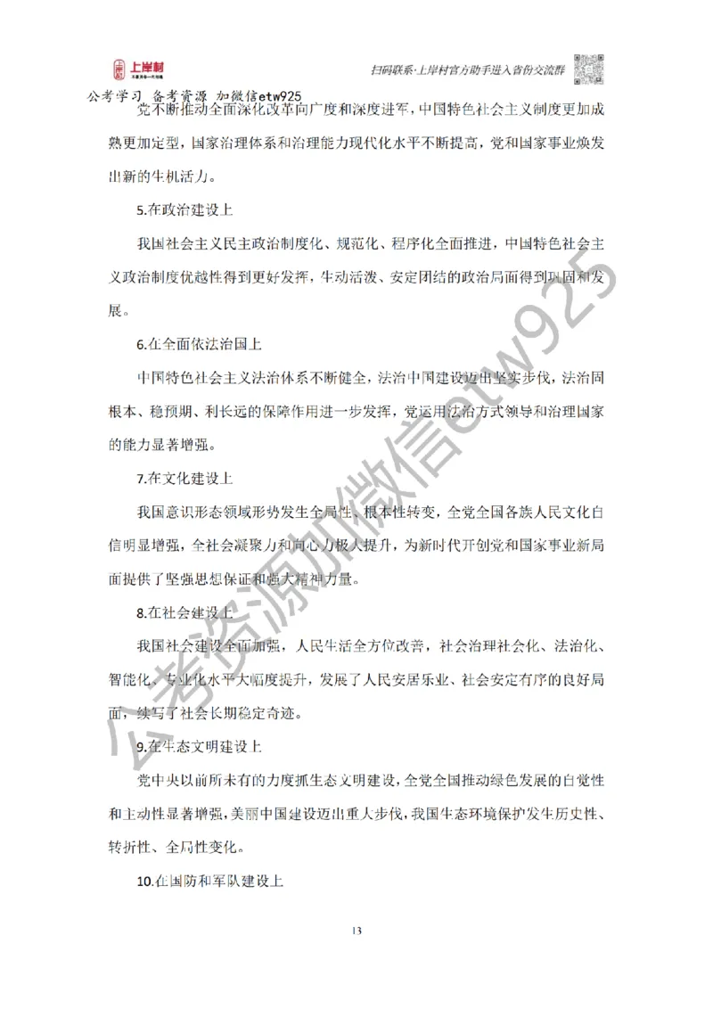 新政治理论课_2026考公资料_（28）上岸村合集（司马、章晓铭、王永恒、天晓、忠政、丁旭等）_2025合集_4忠政合集_政治理论2025年上岸村忠政政治理论班_讲义