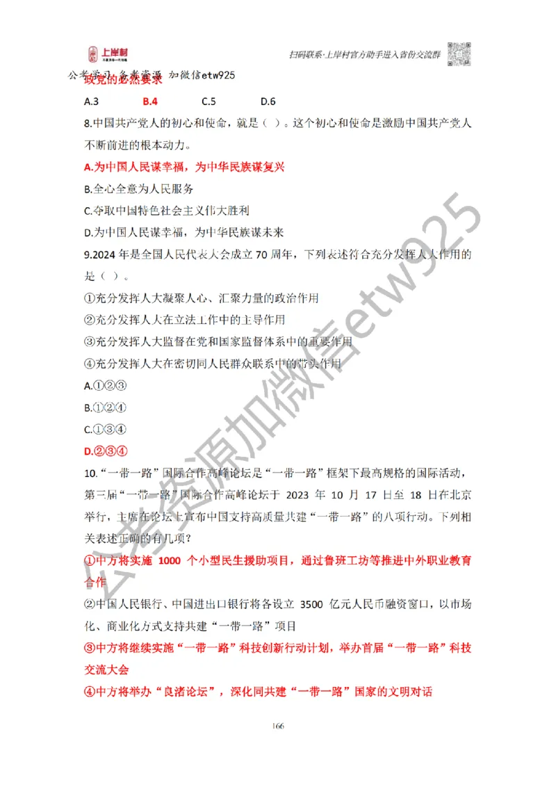 新政治理论课_2026考公资料_（28）上岸村合集（司马、章晓铭、王永恒、天晓、忠政、丁旭等）_2025合集_4忠政合集_政治理论2025年上岸村忠政政治理论班_讲义