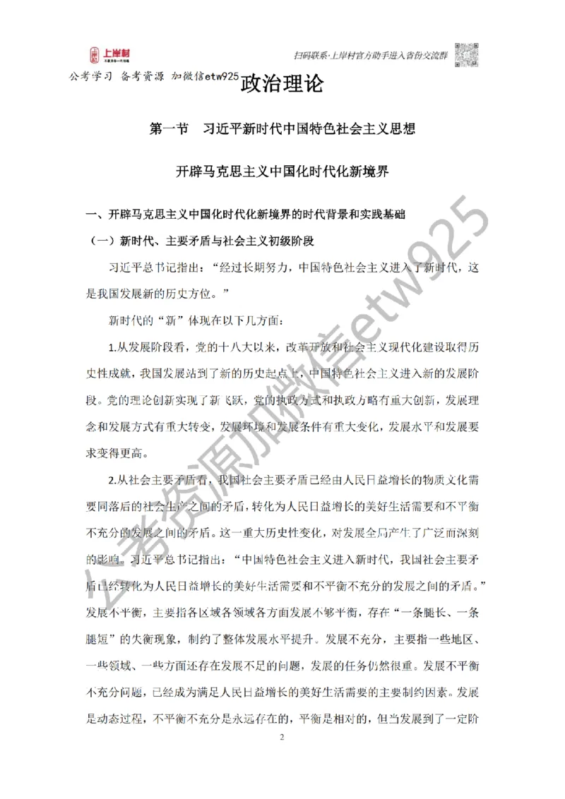 新政治理论课_2026考公资料_（28）上岸村合集（司马、章晓铭、王永恒、天晓、忠政、丁旭等）_2025合集_4忠政合集_政治理论2025年上岸村忠政政治理论班_讲义