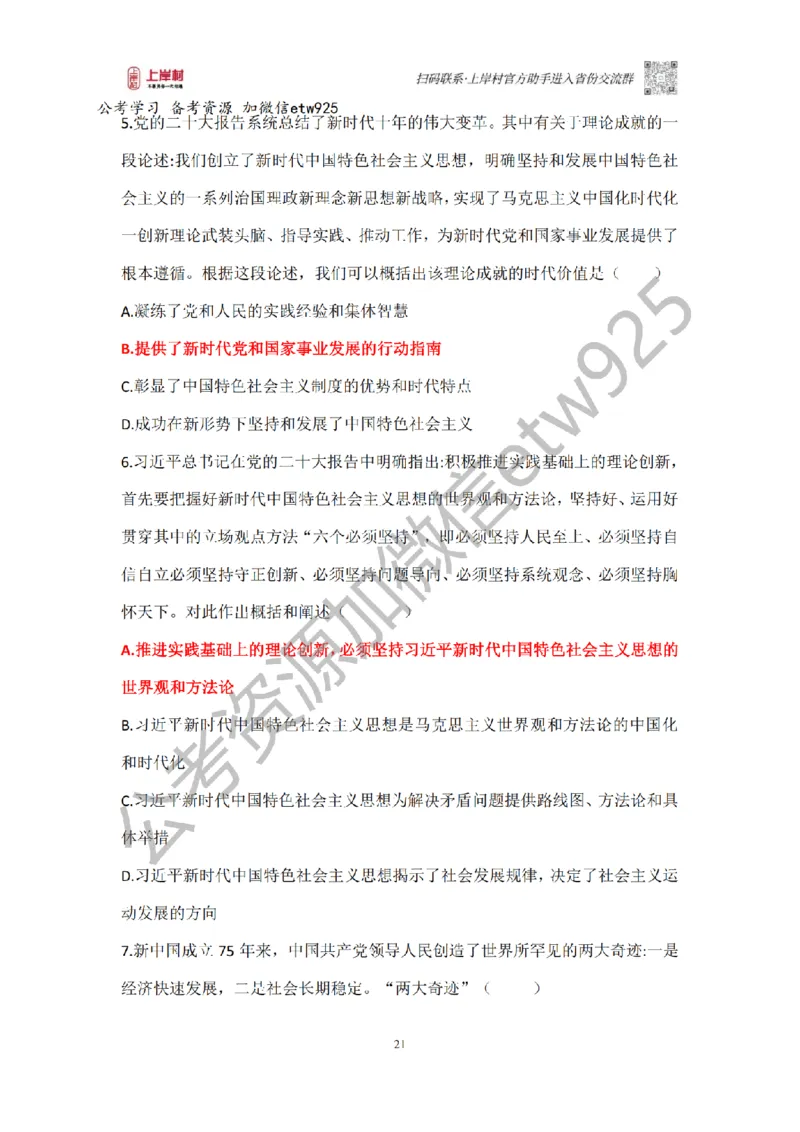 新政治理论课_2026考公资料_（28）上岸村合集（司马、章晓铭、王永恒、天晓、忠政、丁旭等）_2025合集_4忠政合集_政治理论2025年上岸村忠政政治理论班_讲义