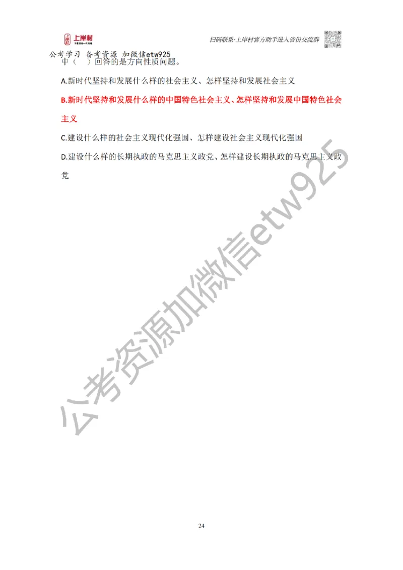 新政治理论课_2026考公资料_（28）上岸村合集（司马、章晓铭、王永恒、天晓、忠政、丁旭等）_2025合集_4忠政合集_政治理论2025年上岸村忠政政治理论班_讲义