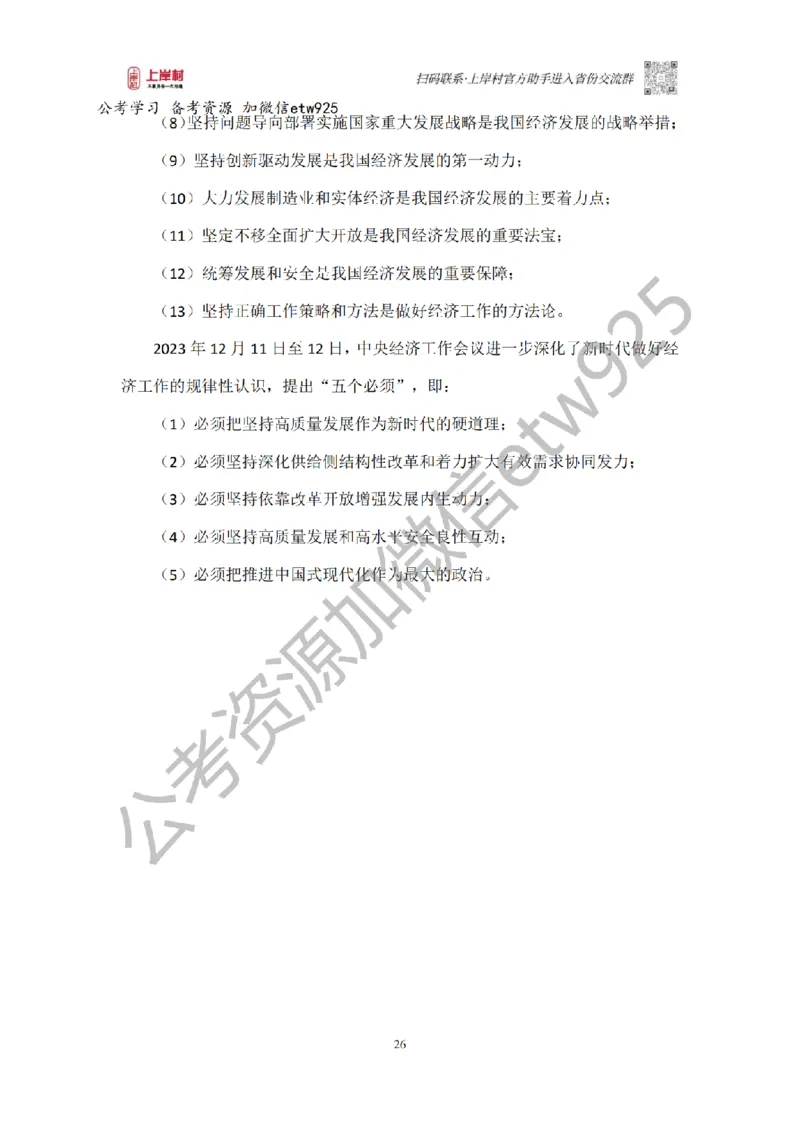 新政治理论课_2026考公资料_（28）上岸村合集（司马、章晓铭、王永恒、天晓、忠政、丁旭等）_2025合集_4忠政合集_政治理论2025年上岸村忠政政治理论班_讲义