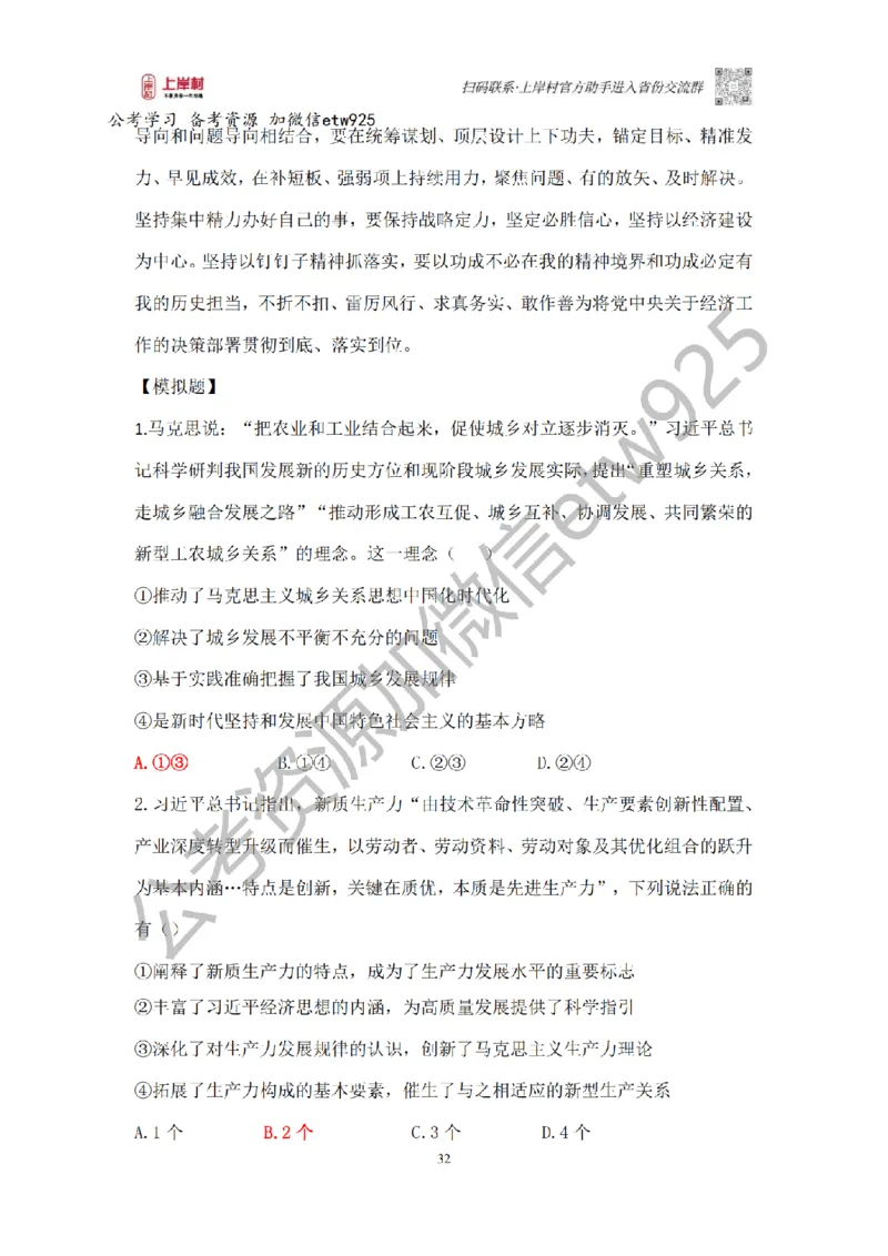 新政治理论课_2026考公资料_（28）上岸村合集（司马、章晓铭、王永恒、天晓、忠政、丁旭等）_2025合集_4忠政合集_政治理论2025年上岸村忠政政治理论班_讲义