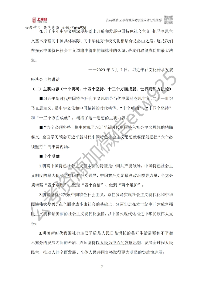 新政治理论课_2026考公资料_（28）上岸村合集（司马、章晓铭、王永恒、天晓、忠政、丁旭等）_2025合集_4忠政合集_政治理论2025年上岸村忠政政治理论班_讲义