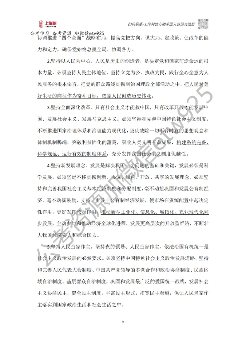 新政治理论课_2026考公资料_（28）上岸村合集（司马、章晓铭、王永恒、天晓、忠政、丁旭等）_2025合集_4忠政合集_政治理论2025年上岸村忠政政治理论班_讲义