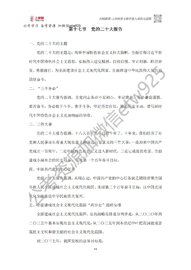 新政治理论课_2026考公资料_（28）上岸村合集（司马、章晓铭、王永恒、天晓、忠政、丁旭等）_2025合集_4忠政合集_政治理论2025年上岸村忠政政治理论班_讲义