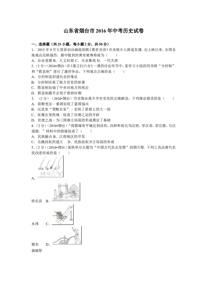 2016年山东烟台中考历史试卷及答案_中考真题_6.历史中考真题2015-2024年_地区卷_山东省_烟台中考历史09-21