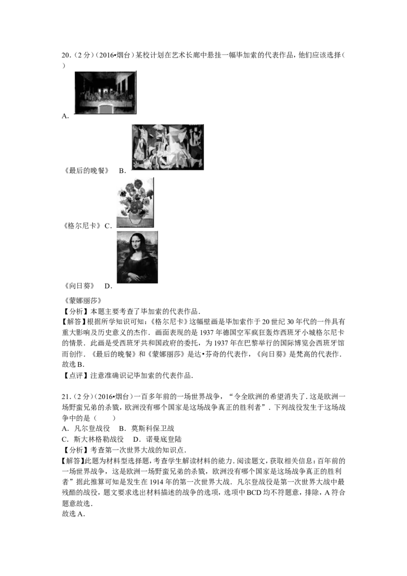 2016年山东烟台中考历史试卷及答案_中考真题_6.历史中考真题2015-2024年_地区卷_山东省_烟台中考历史09-21